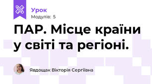 ПАР. Місце країни у світі та регіоні. 