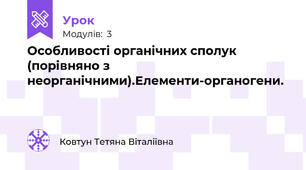 Особливості органічних сполук (порівняно з неорганічними).Елементи-органогени.