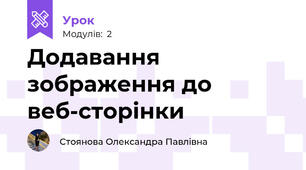 Додавання зображення до веб-сторінки
