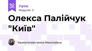 Олекса Палійчук "Київ"