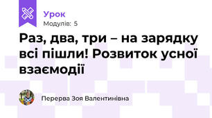 Pаз, два, три – на зарядку всі пішли! Розвиток усної взаємодії 