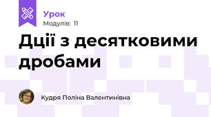 Дції з десятковими дробами