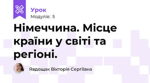 Німеччина. Місце країни у світі та регіоні.