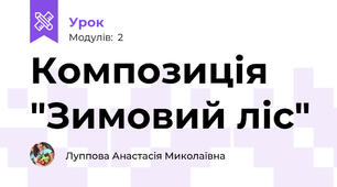 Композиція "Зимовий ліс"