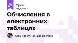 Обчислення в електронних таблицях