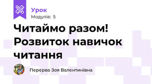 Читаймо разом! Розвиток навичок читання 