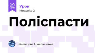 Поліспасти