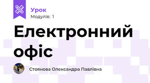 Електронний офіс