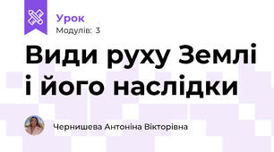 Види руху Землі і його наслідки