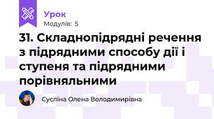 31. Складнопідрядні речення з підрядними способу дії і ступеня та підрядними порівняльними