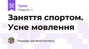 Заняття спортом. Усне мовлення 
