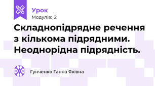 Складнопідрядне речення з кількома підрядними. Неоднорідна підрядність.