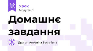 Домашнє завдання