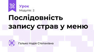 Послідовність запису страв у меню