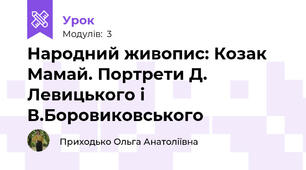 Народний живопис: Козак Мамай. Портрети Д. Левицького і В.Боровиковського