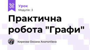 Практична робота "Графи"