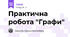 Практична робота "Графи"