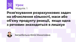 Розв'язування розрахункових задач на обчислення кількості, маси або об'єму продукту реакції,  якщо одна з речовин знаходиться в лишкуе