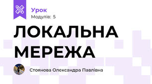 ЛОКАЛЬНА МЕРЕЖА