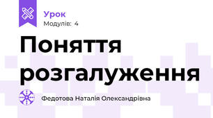 Поняття розгалуження