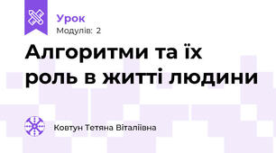 Алгоритми та їх роль в житті людини