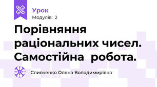 Порівняння раціональних чисел. Самостійна  робота.