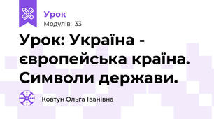 Урок: Україна - європейська країна. Символи держави.