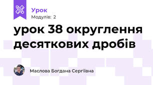 урок 38 округлення десяткових дробів 