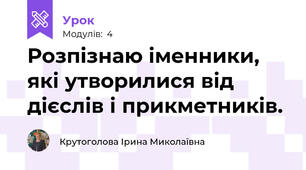 Розпізнаю іменники, які утворилися від дієслів і прикметників.