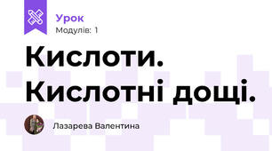 Кислоти. Кислотні дощі. 