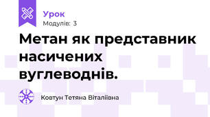 Метан як представник насичених вуглеводнів.