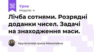 Лічба сотнями. Розрядні доданки чисел. Задачі на знаходження маси.