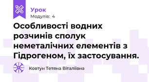 Особливості водних розчинів сполук неметалічних елементів з Гідрогеном, їх застосування. 