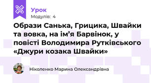 Образи Санька, Грицика, Швайки та вовка, на ім’я Барвінок, у повісті Володимира Рутківського «Джури козака Швайки»