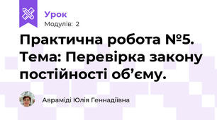 Практична робота №5. Тема: Перевірка закону постійності об’єму.
