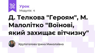 Д. Телкова "Героям", М. Малолітко "Воїнові, який захищає вітчизну"