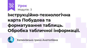 Інструкційно-технологічна карта Побудова та форматування таблиць. Обробка табличної інформації.
