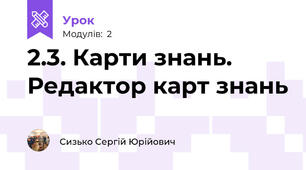 2.3. Карти знань. Редактор карт знань