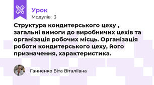 Структура кондитерського цеху , загальні вимоги до виробничих цехів та організація робочих місць. Організація роботи кондитерського цеху, його призначення, характеристика.