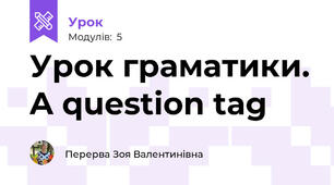 Урок граматики. A question tag