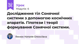 Дослідження тіл Сонячної системи з допомогою космічних апаратів. Гіпотези і теорії формування Сонячної системи. 