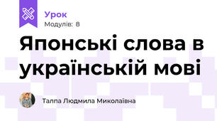 Японські слова в українській мові