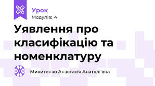 Уявлення про класифікацію та номенклатуру