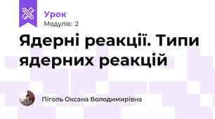 Ядерні реакції. Типи ядерних реакцій
