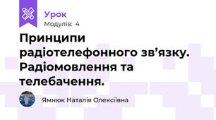 Принципи радіотелефонного зв’язку. Радіомовлення та телебачення. 