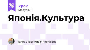 Японія.Культура