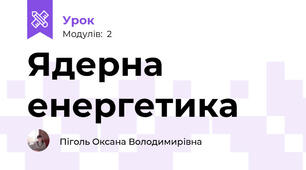 Ядерна енергетика