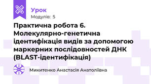 Практична робота 6. Молекулярно-генетична ідентифікація видів за допомогою маркерних послідовностей ДНК (BLAST-ідентифікація)