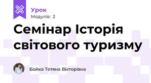 Семінар Історія світового туризму