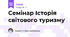 Семінар Історія світового туризму